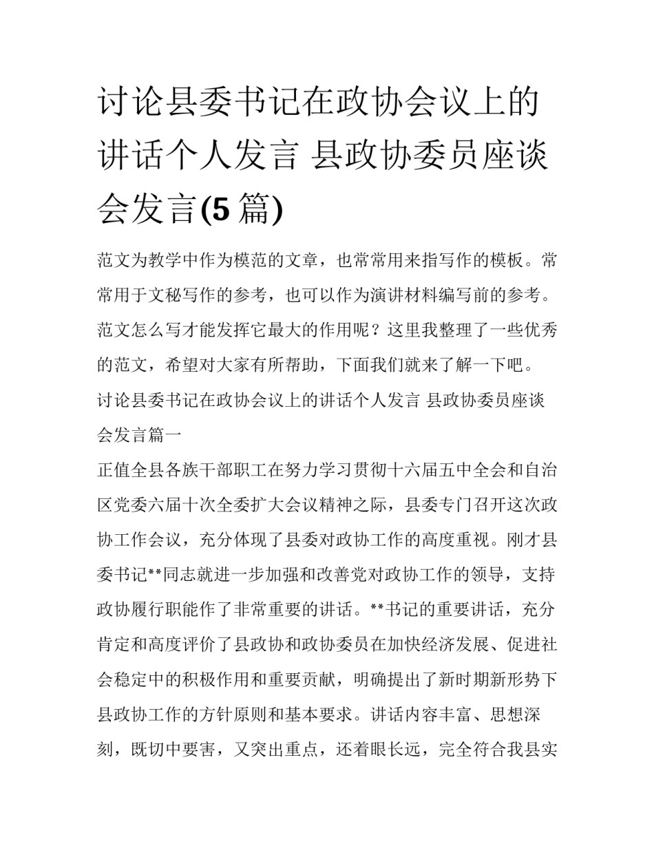 讨论县委书记在政协会议上的讲话个人发言 县政协委员座谈会发言(5篇)_第1页