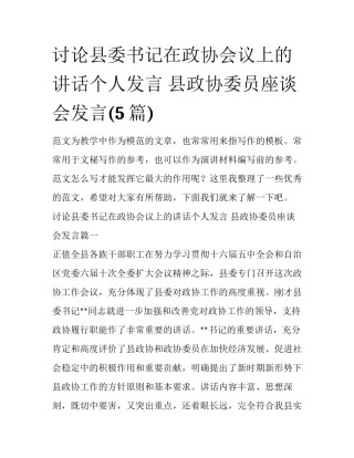 讨论县委书记在政协会议上的讲话个人发言 县政协委员座谈会发言(5篇)
