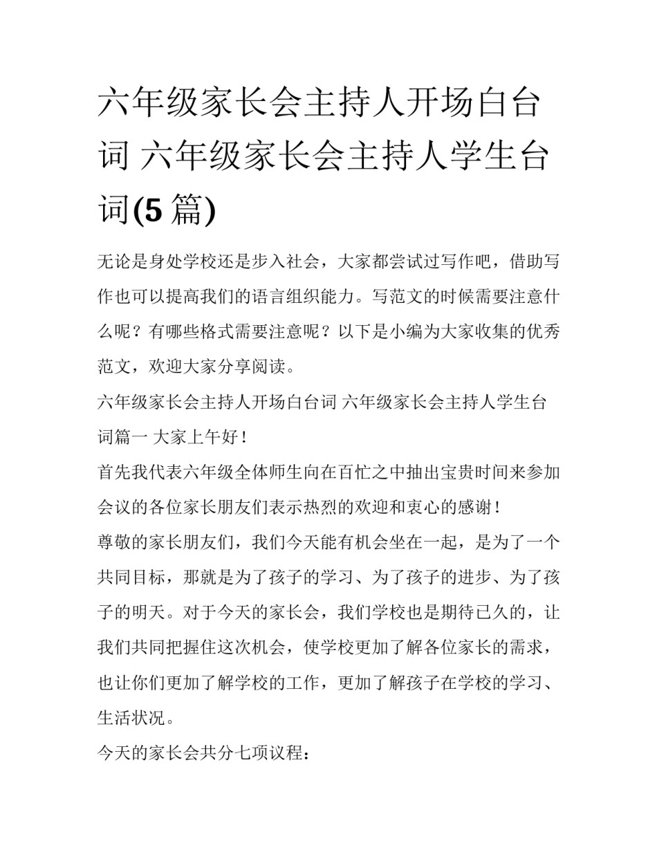六年级家长会主持人开场白台词 六年级家长会主持人学生台词(5篇)_第1页