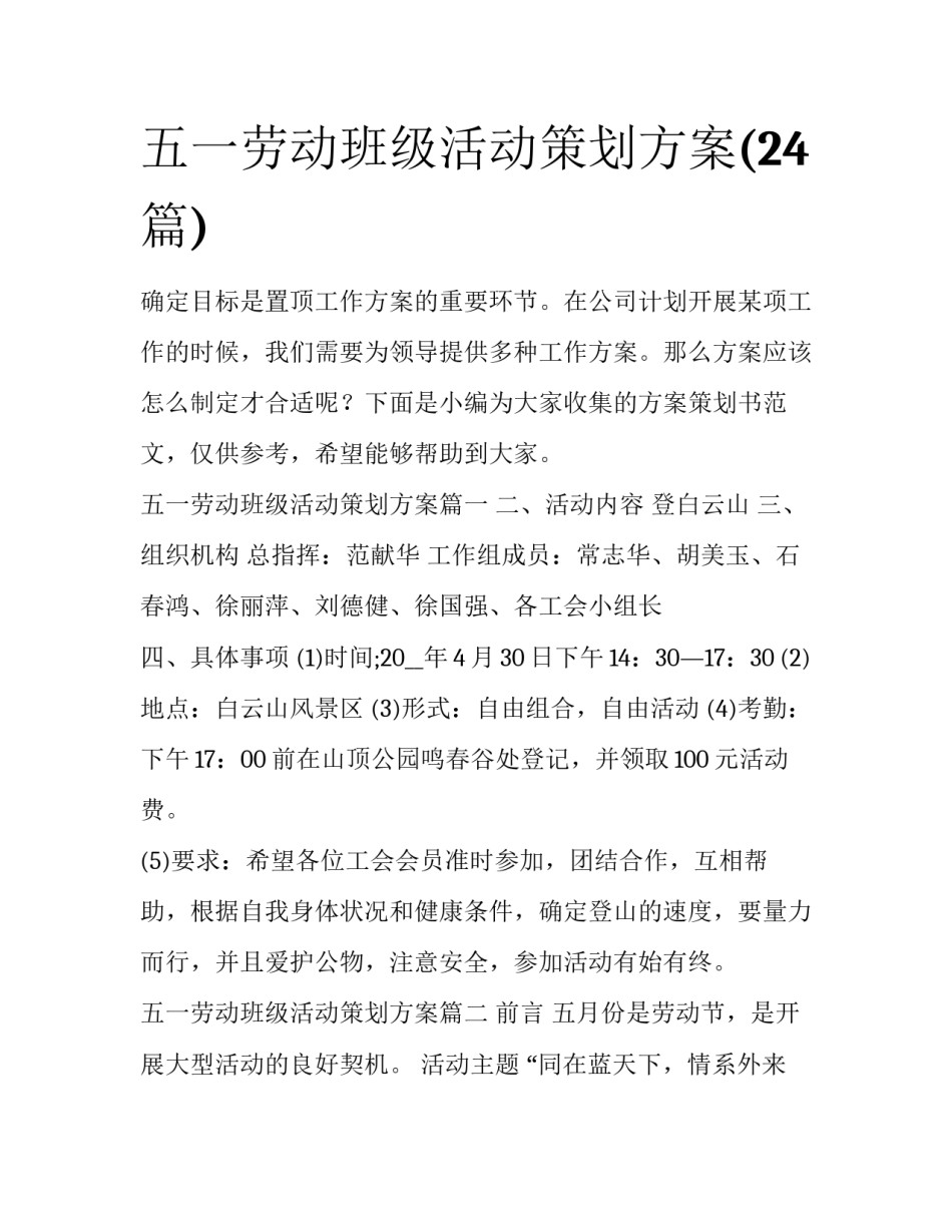 五一劳动班级活动策划方案(24篇)_第1页