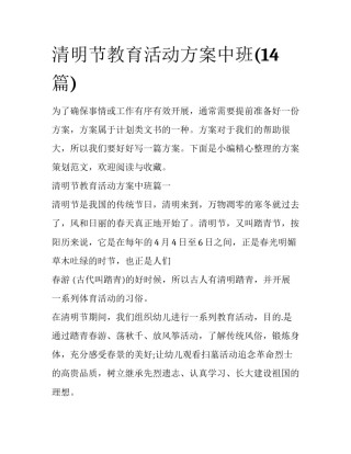 清明节教育活动方案中班(14篇)
