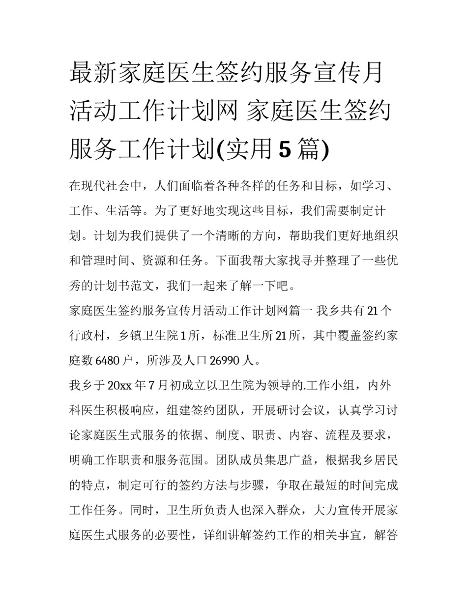 最新家庭医生签约服务宣传月活动工作计划网 家庭医生签约服务工作计划(实用5篇)_第1页