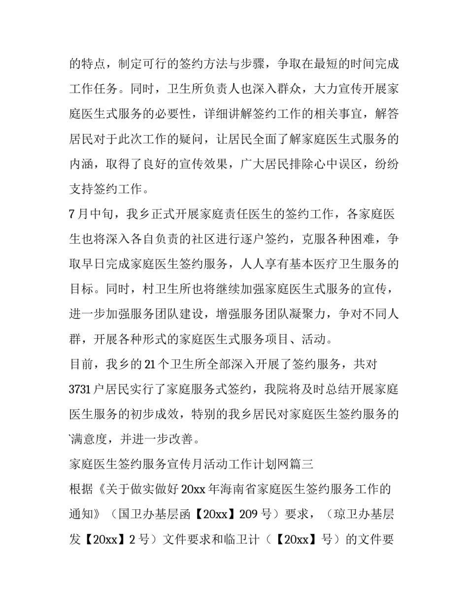 最新家庭医生签约服务宣传月活动工作计划网 家庭医生签约服务工作计划(实用5篇)_第3页