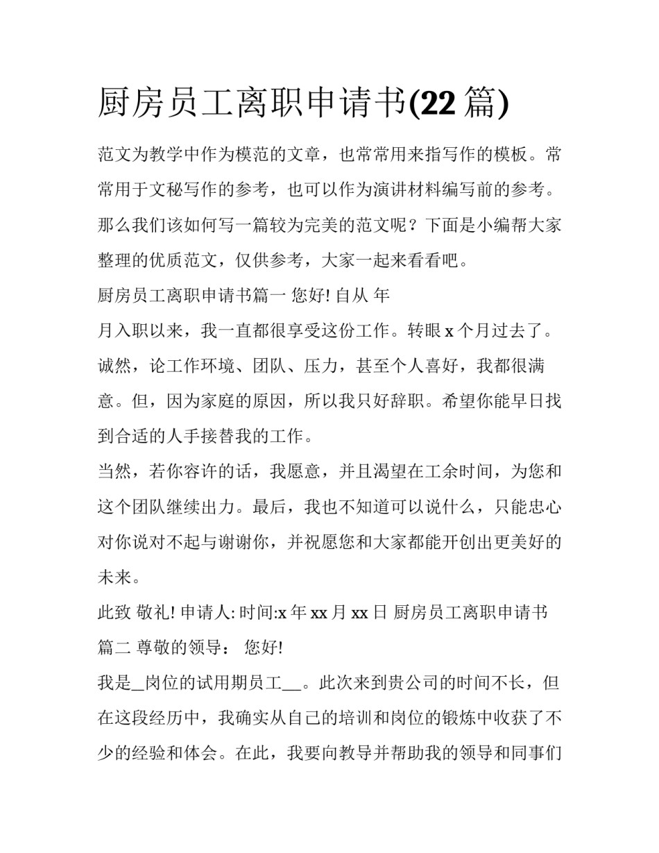 厨房员工离职申请书(22篇)_第1页