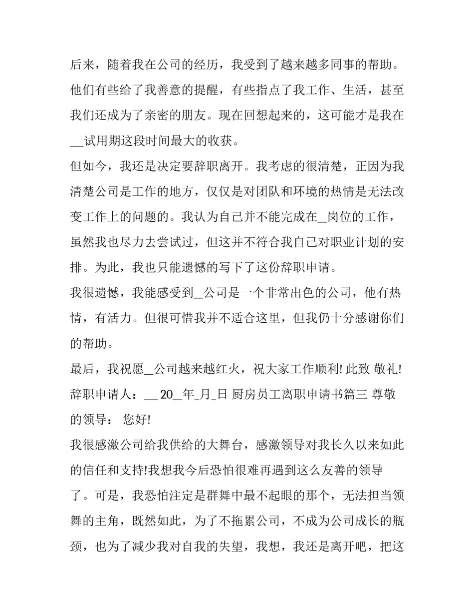 厨房员工离职申请书(22篇)_第3页