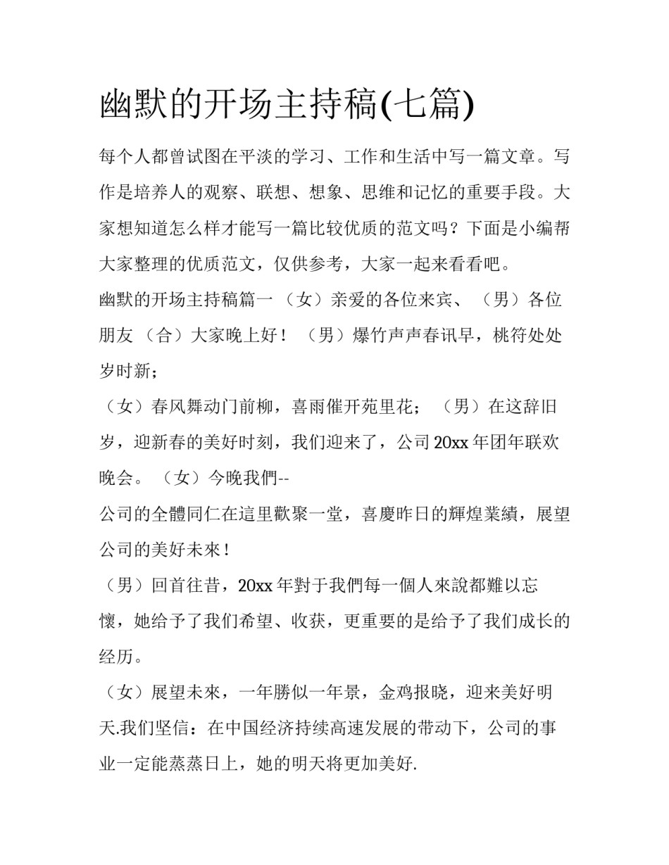 幽默的开场主持稿(七篇)_第1页