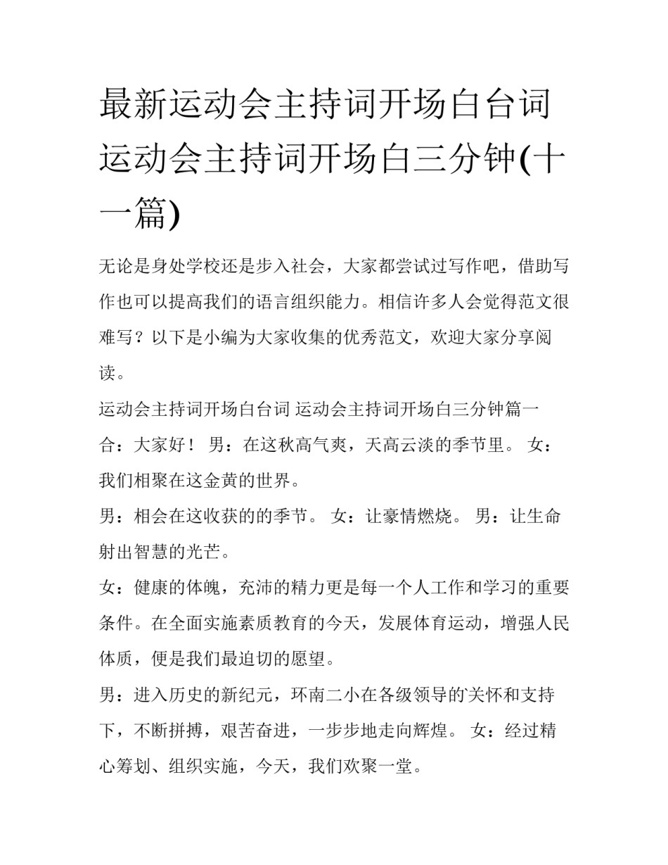 最新运动会主持词开场白台词 运动会主持词开场白三分钟(十一篇)_第1页