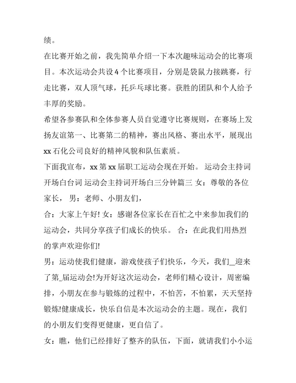 最新运动会主持词开场白台词 运动会主持词开场白三分钟(十一篇)_第3页