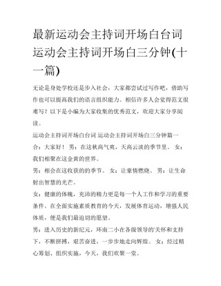 最新运动会主持词开场白台词 运动会主持词开场白三分钟(十一篇)