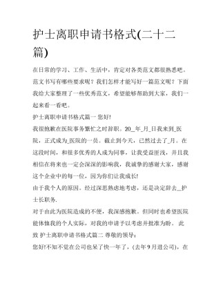 护士离职申请书格式(二十二篇)