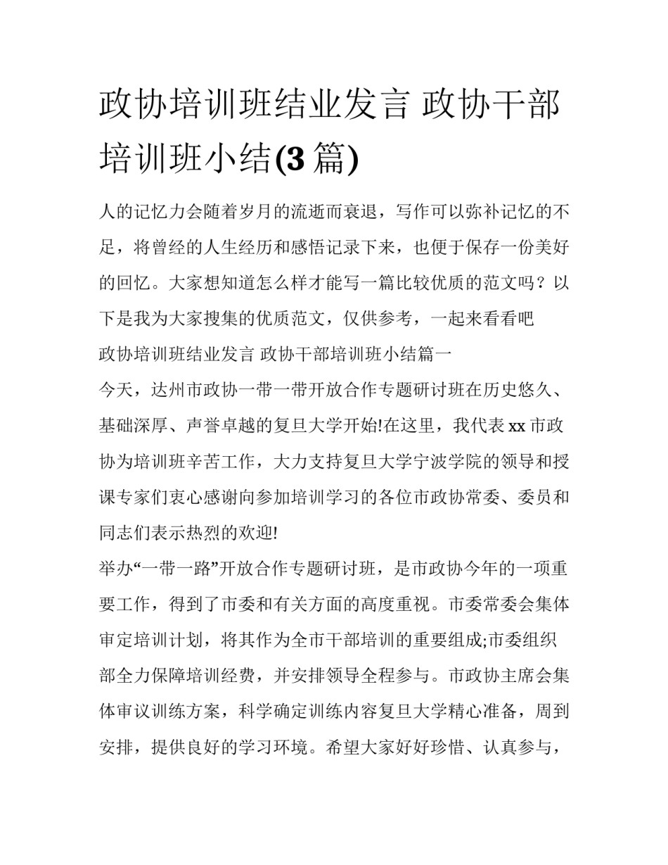 政协培训班结业发言 政协干部培训班小结(3篇)_第1页