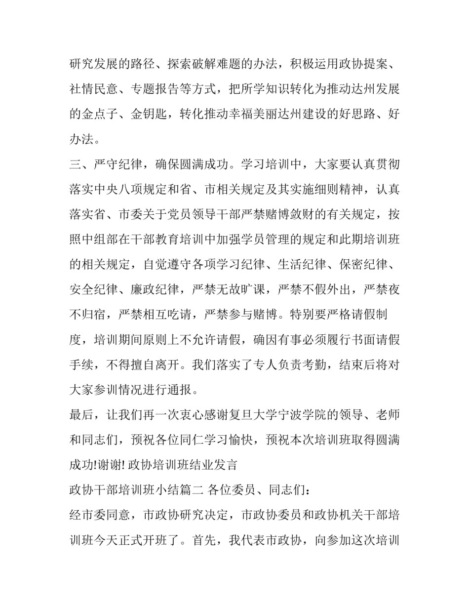 政协培训班结业发言 政协干部培训班小结(3篇)_第3页