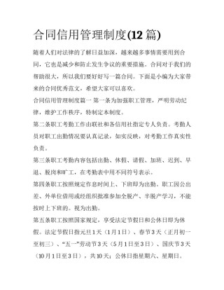 合同信用管理制度(12篇)