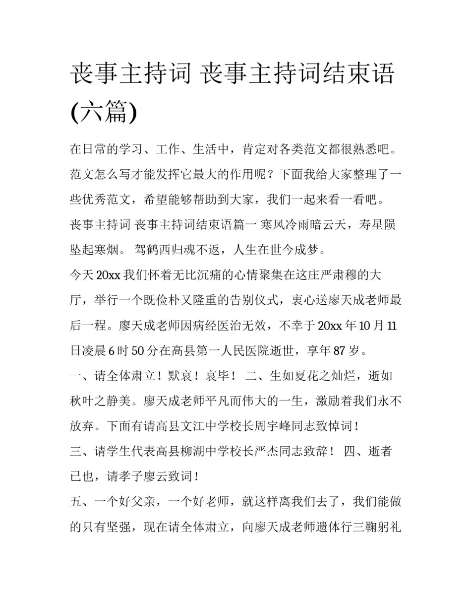 丧事主持词 丧事主持词结束语(六篇)_第1页