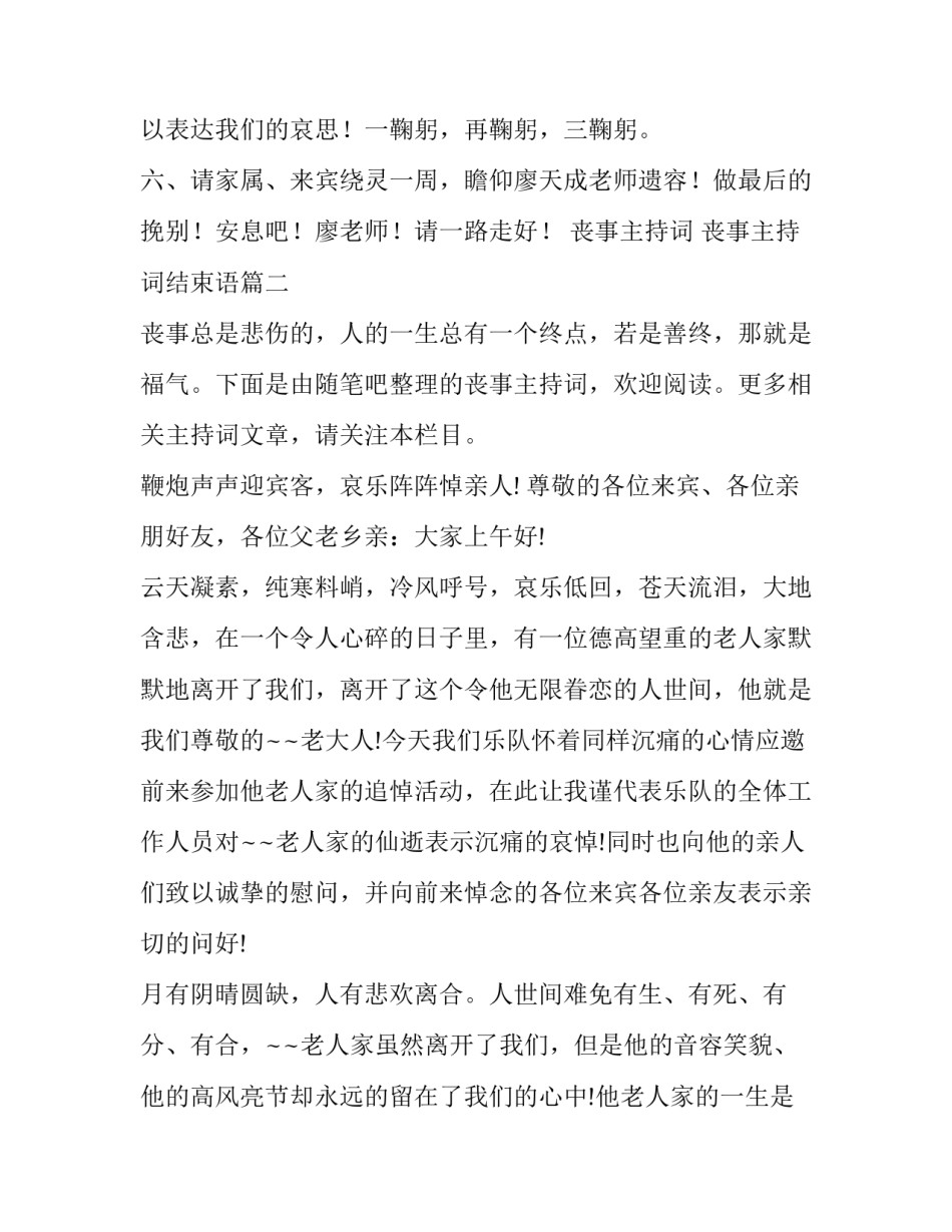 丧事主持词 丧事主持词结束语(六篇)_第2页