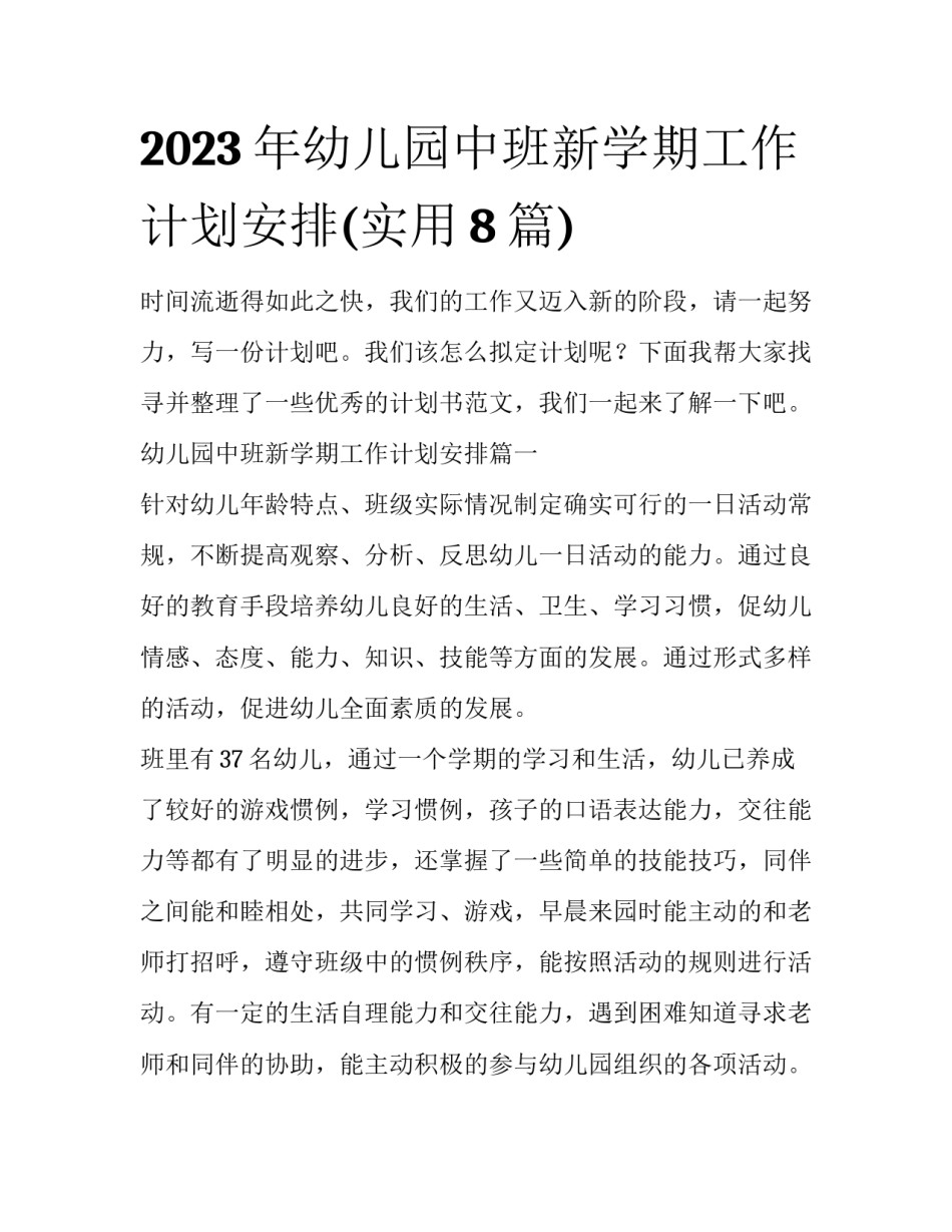 2023年幼儿园中班新学期工作计划安排(实用8篇)_第1页