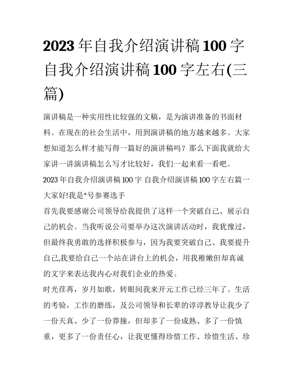 2023年自我介绍演讲稿100字 自我介绍演讲稿100字左右(三篇)_第1页