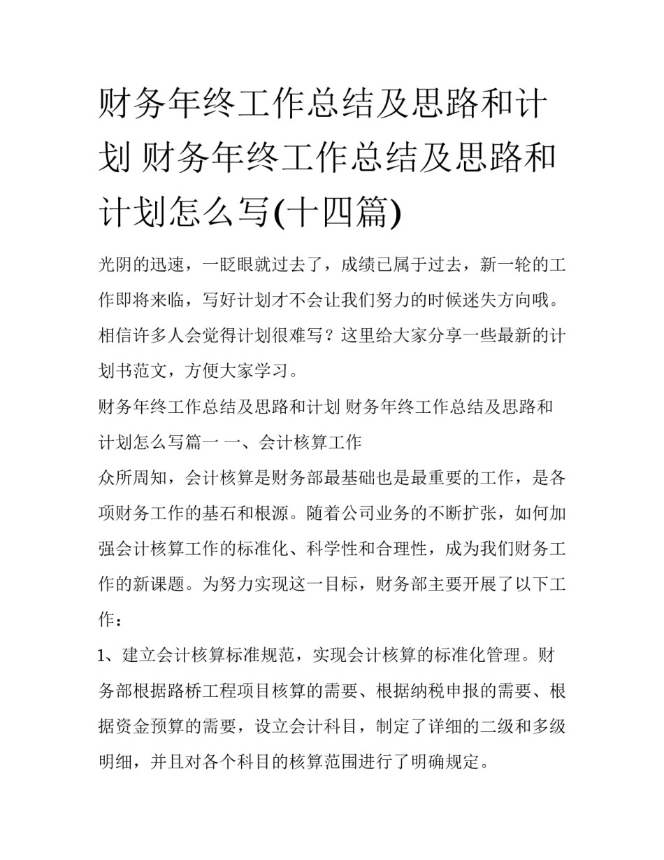 财务年终工作总结及思路和计划 财务年终工作总结及思路和计划怎么写(十四篇)_第1页