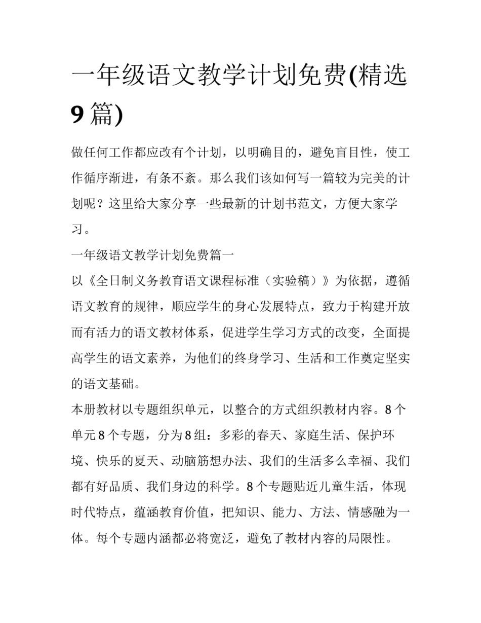 一年级语文教学计划免费(精选9篇)_第1页