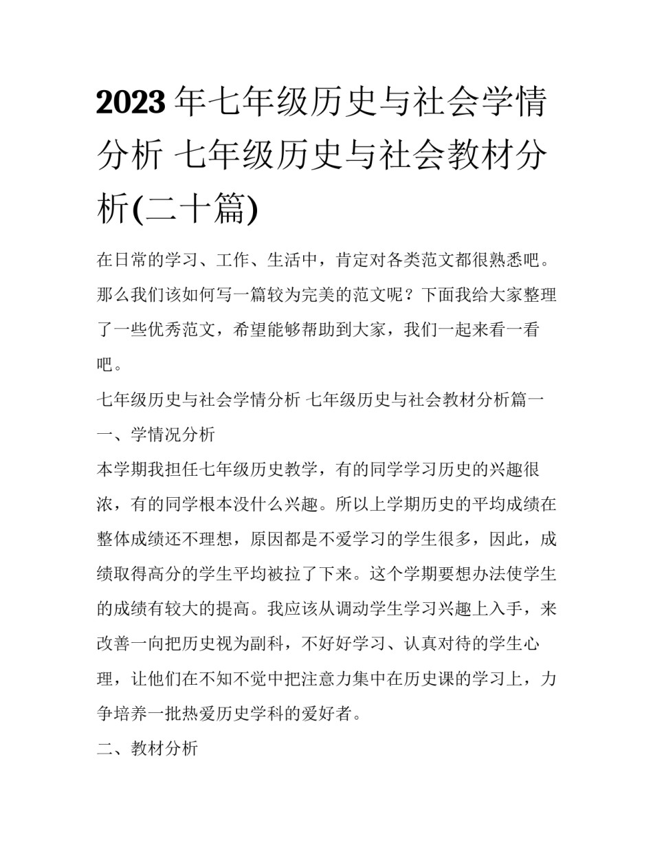 2023年七年级历史与社会学情分析 七年级历史与社会教材分析(二十篇)_第1页