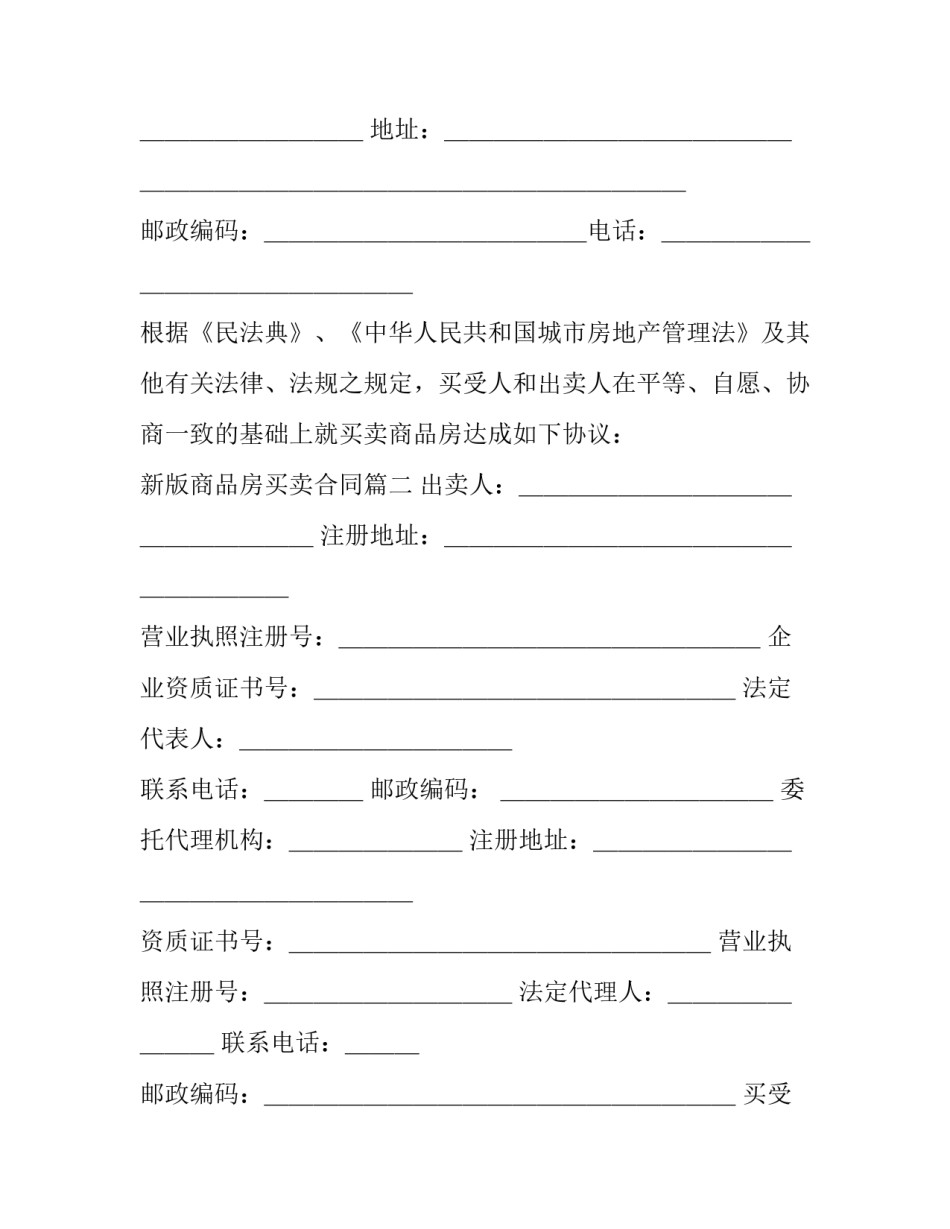 新版商品房买卖合同(20篇)_第2页