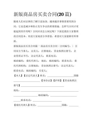 新版商品房买卖合同(20篇)