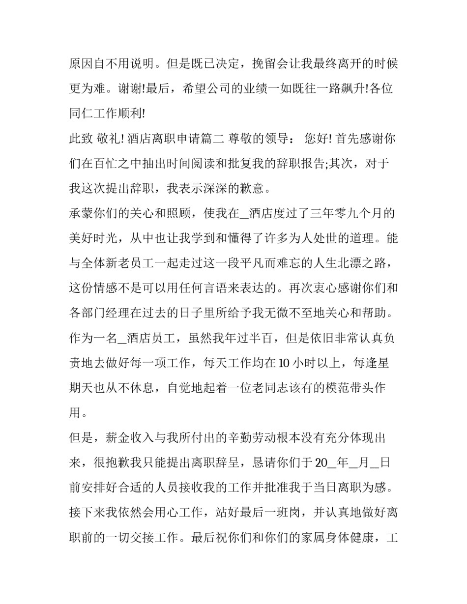 酒店离职申请(二十二篇)_第2页