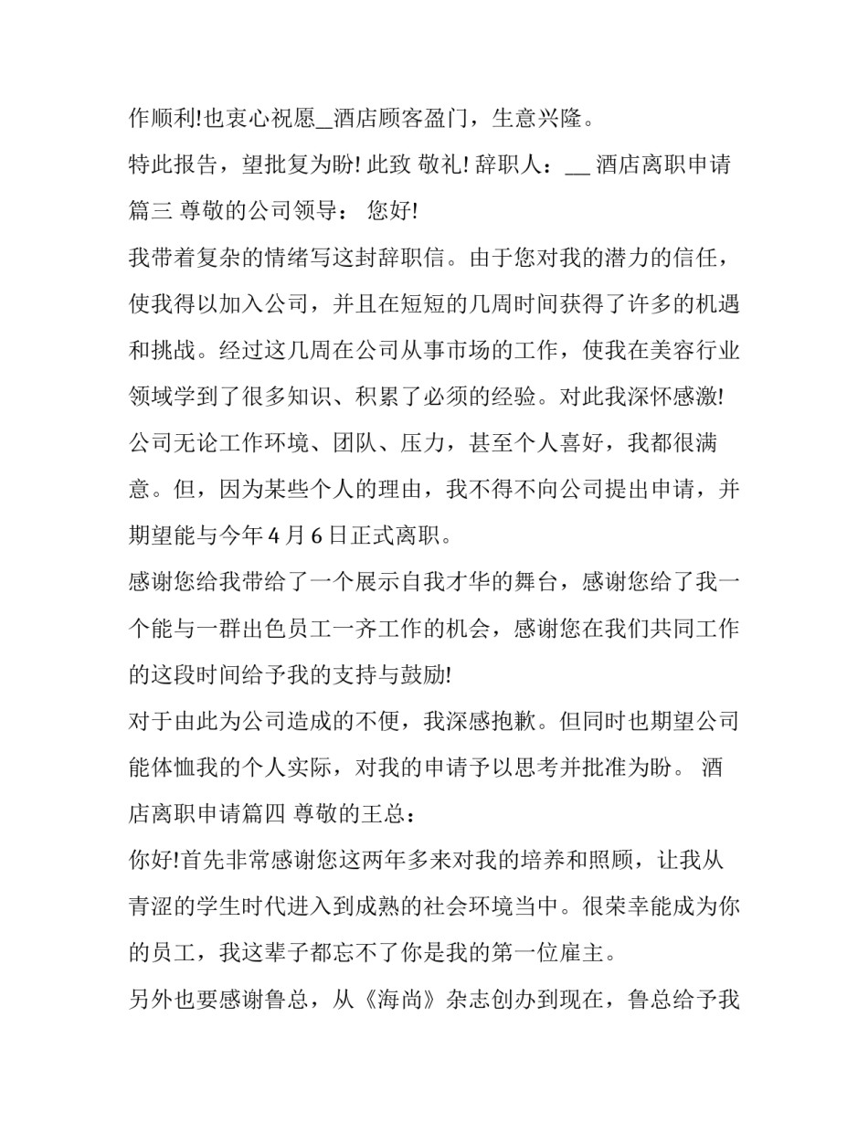 酒店离职申请(二十二篇)_第3页