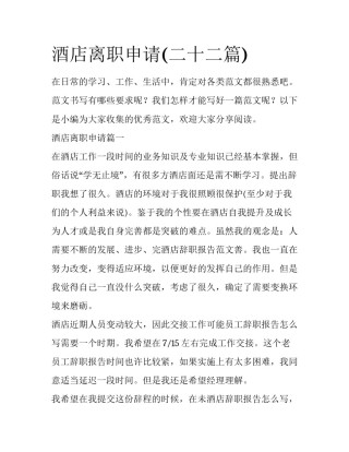酒店离职申请(二十二篇)
