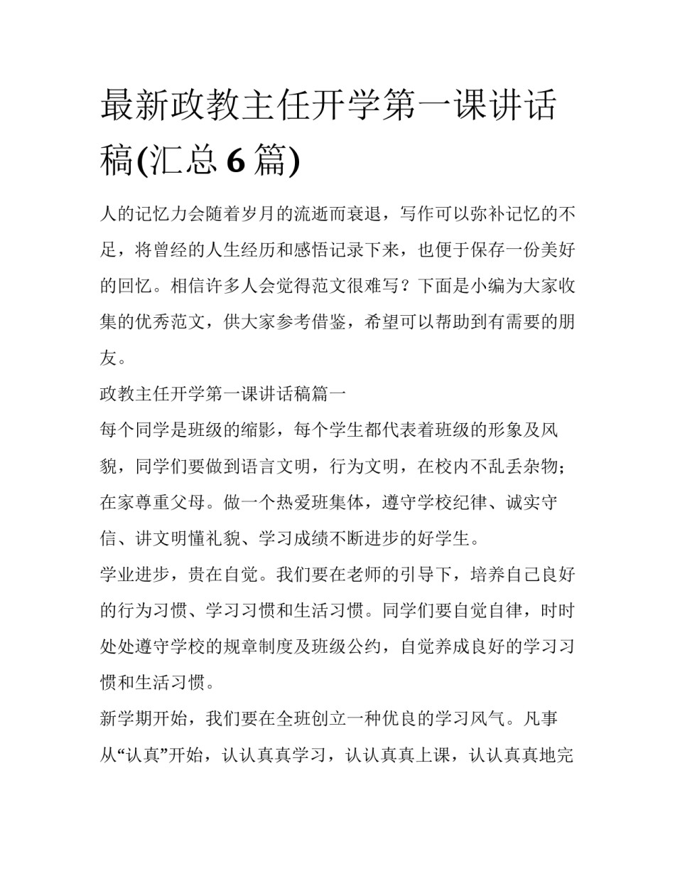 最新政教主任开学第一课讲话稿(汇总6篇)_第1页