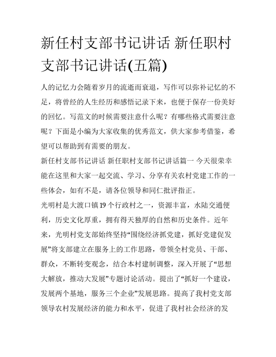 新任村支部书记讲话 新任职村支部书记讲话(五篇)_第1页
