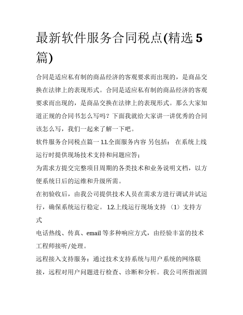 最新软件服务合同税点(精选5篇)_第1页
