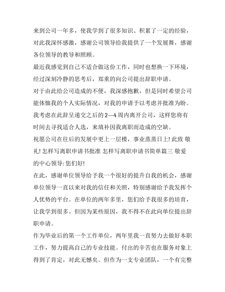 怎样写离职申请书批准 怎样写离职申请书简单(十七篇)_第3页