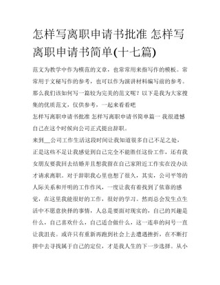 怎样写离职申请书批准 怎样写离职申请书简单(十七篇)