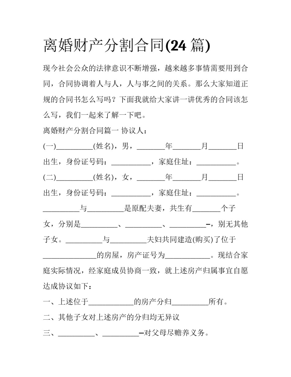 离婚财产分割合同(24篇)_第1页
