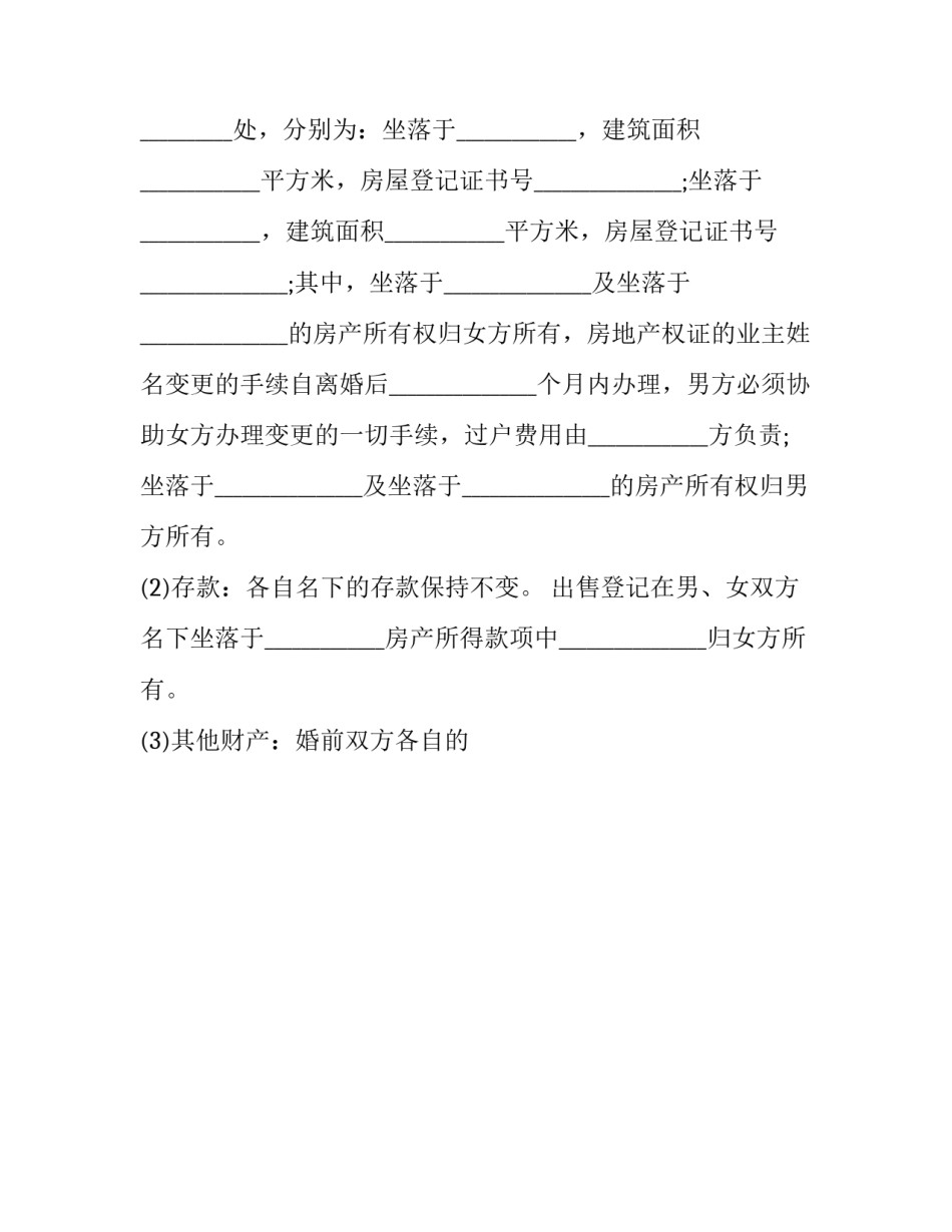 离婚财产分割合同(24篇)_第3页