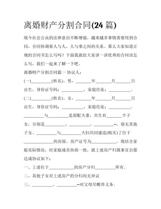 离婚财产分割合同(24篇)