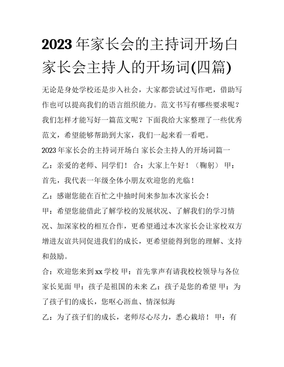2023年家长会的主持词开场白 家长会主持人的开场词(四篇)_第1页