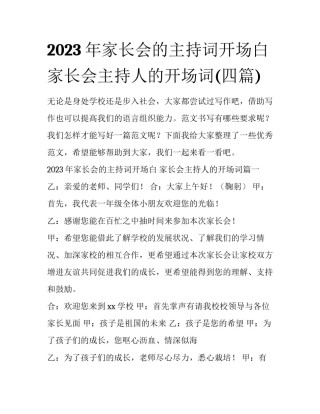 2023年家长会的主持词开场白 家长会主持人的开场词(四篇)
