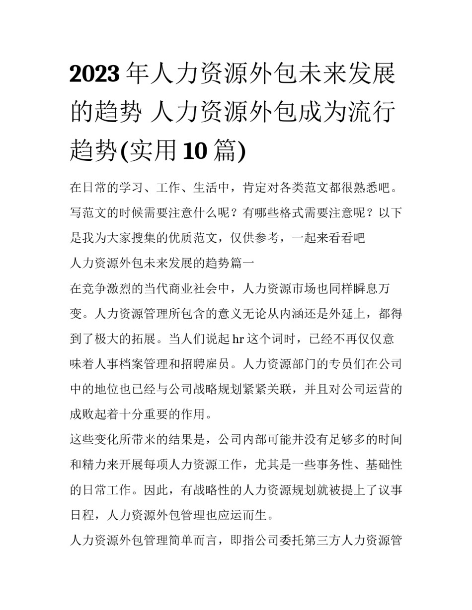 2023年人力资源外包未来发展的趋势 人力资源外包成为流行趋势(实用10篇)_第1页