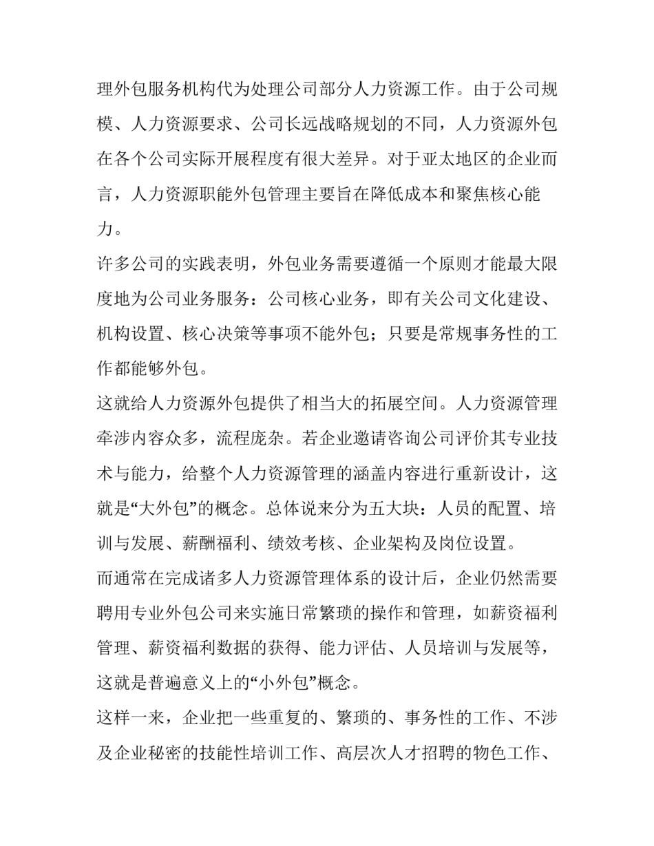 2023年人力资源外包未来发展的趋势 人力资源外包成为流行趋势(实用10篇)_第2页