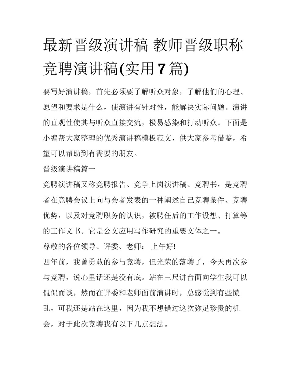 最新晋级演讲稿 教师晋级职称竞聘演讲稿(实用7篇)_第1页