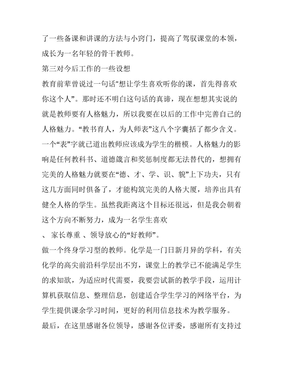 最新晋级演讲稿 教师晋级职称竞聘演讲稿(实用7篇)_第3页