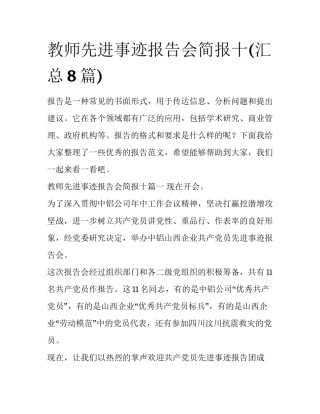 教师先进事迹报告会简报十(汇总8篇)
