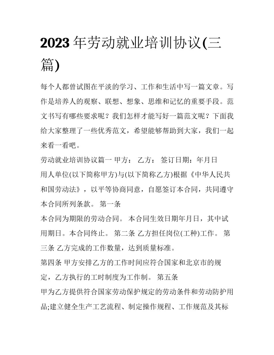 2023年劳动就业培训协议(三篇)_第1页