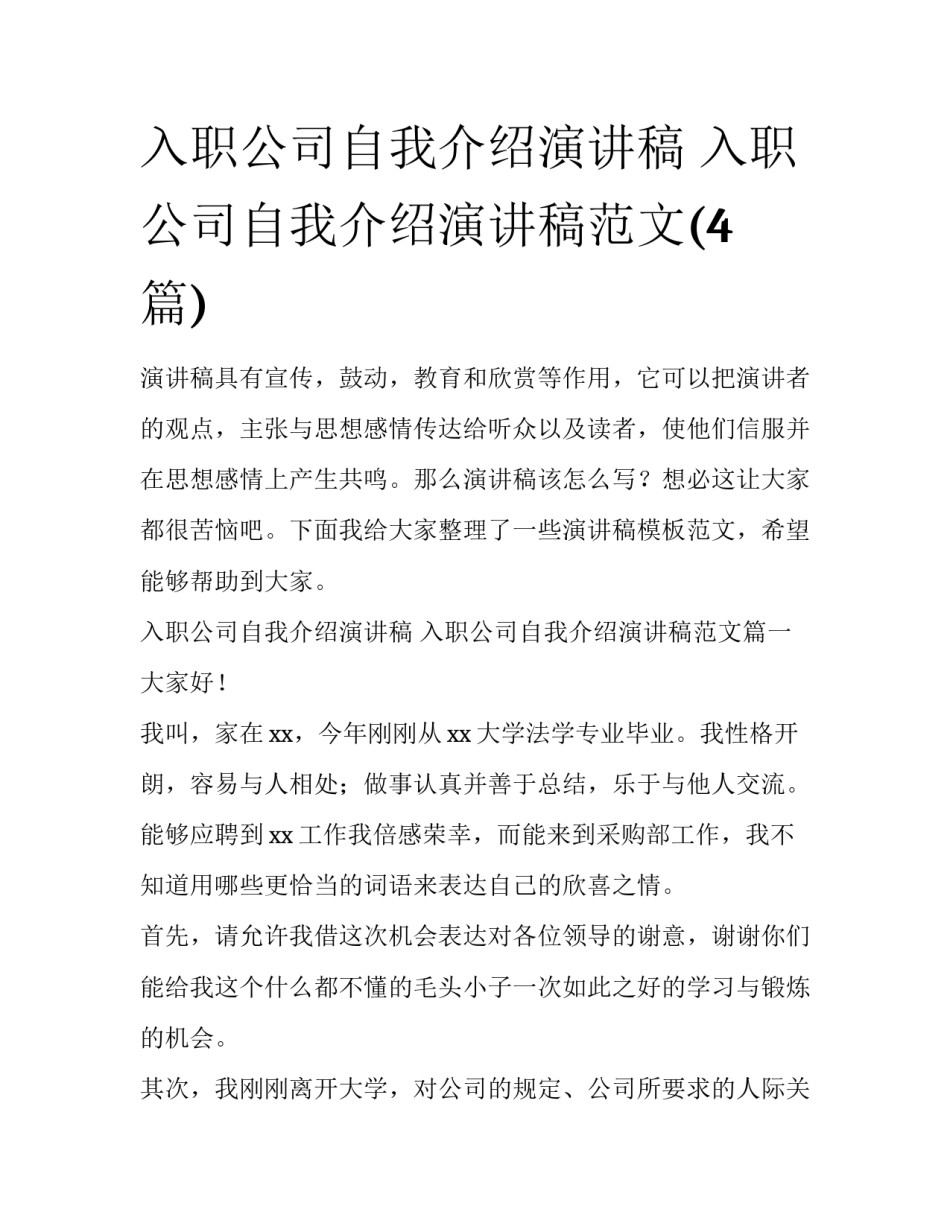 入职公司自我介绍演讲稿 入职公司自我介绍演讲稿范文(4篇)_第1页
