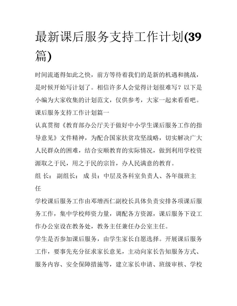 最新课后服务支持工作计划(39篇)_第1页