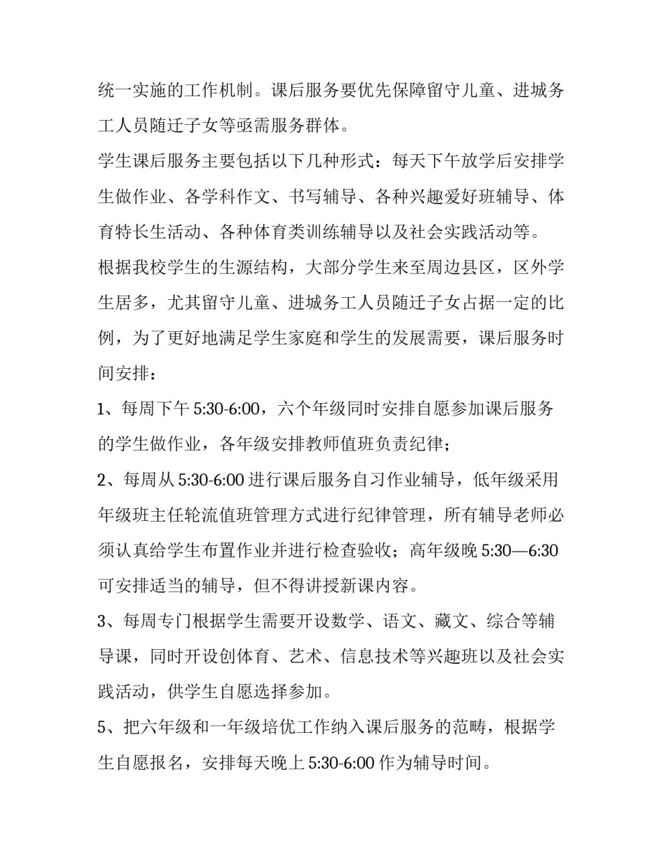 最新课后服务支持工作计划(39篇)_第2页