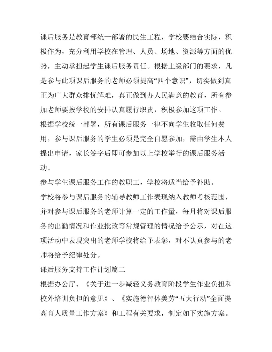 最新课后服务支持工作计划(39篇)_第3页