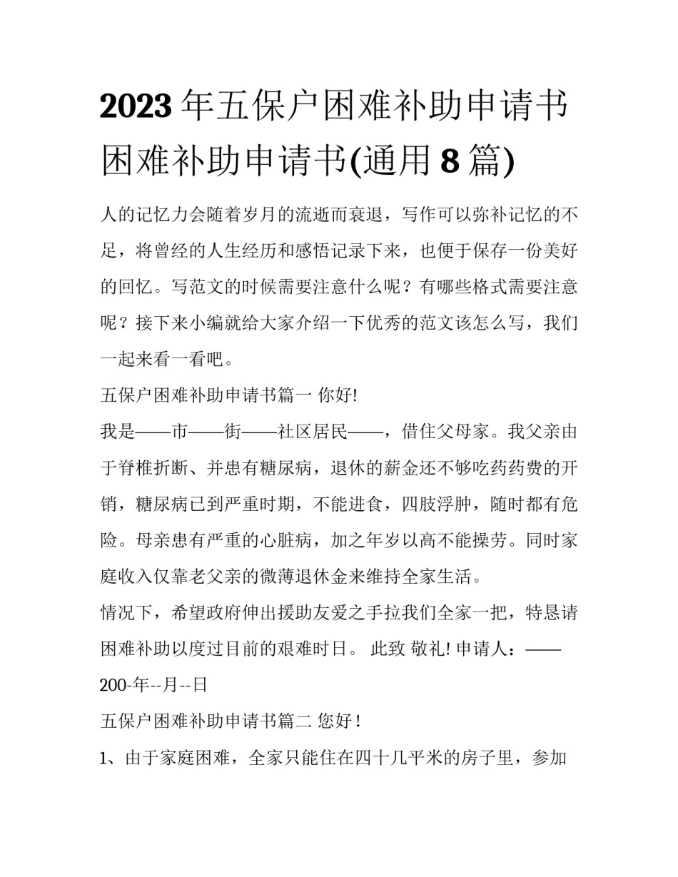 2023年五保户困难补助申请书 困难补助申请书(通用8篇)_第1页